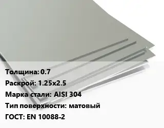 Лист нержавеющий 0.7 1.25х2.5 Сталь: AISI 304 Тип:матовый EN 10088-2
